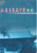 江苏省宿迁中学校志 1927-2007 (宿迁市地方志) 2007年版 pdf电子版下载