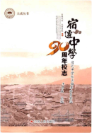 宿迁中学90周年校志 1927-2017 (宿迁市地方志) 2016年版 pdf电子版下载