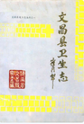 文昌县卫生志 (文昌县地方志) 1990年版 pdf电子版下载