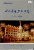 沁水县电力工业志 （沁水县地方志） 2002年版 pdf电子版下载