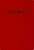 沁水县财政志 （沁水县地方志） 2011年版 pdf电子版下载