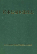 沁水县城乡建设志 (沁水县地方志) 2005年版 pdf电子版下载