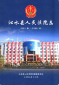 沁水县人民法院志 (沁水县地方志) 2007年版 pdf电子版下载