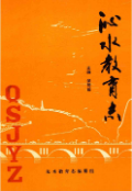 沁水教育志 (沁水县地方志) 1995年版 pdf电子版下载