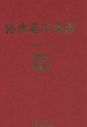 沁水县工会志 (沁水县地方志) 2011年版 pdf电子版下载