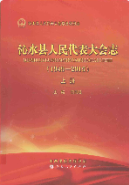 沁水县人民代表大会志(1949-2015)上下册 (沁水县地方志) 2016年版 pdf电子版下载