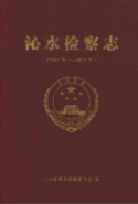 沁水检察志(1951年-2011年) (沁水县地方志) 2013年版 pdf电子版下载