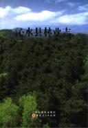 沁水县林业志 （沁水县地方志） 2015年版 pdf电子版下载