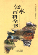 沁水百科全书 （沁水县地方志） 2009年版 pdf电子版下载