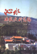 沁水佛教史料总编 （沁水县地方志） 2011年版 pdf电子版下载