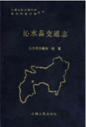 沁水县交通志 (沁水县地方志) 1993年版 pdf电子版下载