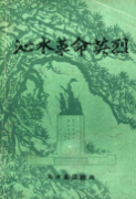 沁水革命英烈 （沁水县地方志） 1992年版 pdf电子版下载
