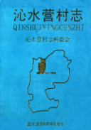 沁水营村志 (沁水县地方志) 2012年版 pdf电子版下载