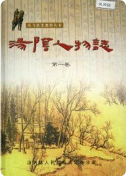 汤阴人物志 第一卷(河南省汤阴县地方志)_2006版_ pdf电子版下载