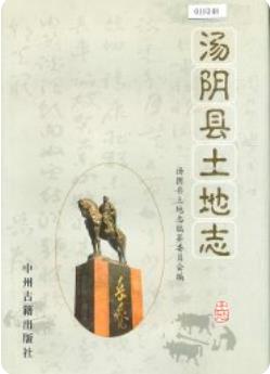 汤阴县土地志(河南省汤阴县地方志)_2003版_ pdf电子版下载