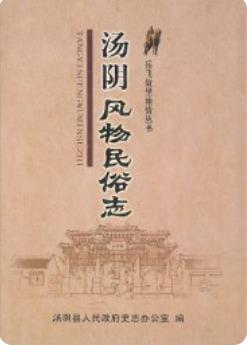 汤阴风物民俗志（河南省汤阴县地方志）_2009版_ pdf电子版下载