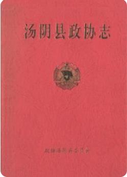 汤阴县政协志（河南省汤阴县地方志）_2004版_ pdf电子版下载