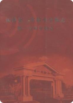 汤阴第一实验小学校志 暨一百周年校庆_2004版_ pdf电子版下载