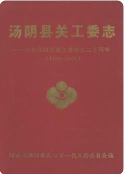 汤阴县关工委志——纪念汤阴县关工委成立二十周年(1984-2004)_ pdf电子版下载