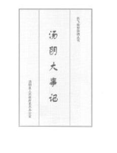 汤阴大事记（新石器古代近代现代当代部分）远古~公元2006年_ pdf电子版下载