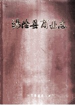 汤阴县商业志 1916-1982 初稿_1983版_ pdf电子版下载