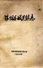 汤阴县城关镇志（河南省汤阴县地方志）_1985版_ pdf电子版下载