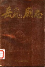 《岳飞庙志》_汤阴县志编纂委员会汤阴岳飞纪念馆编_1987版_ pdf电子版下载