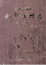 河南汤阴南申庄村志_2007版_ pdf电子版下载