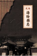 乾隆汤阴县志（汤阴县志总编室殷时学校注版）_2003版_ pdf电子版下载