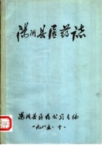 《汤阴县医药志》_汤阴县医药公司主编_1985版_ pdf电子版下载