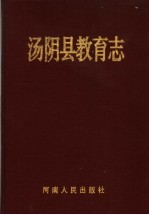 汤阴县教育志（河南省汤阴县地方志）_1996版_ pdf电子版下载