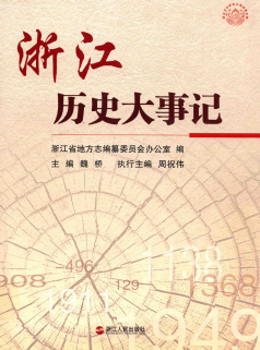 浙江历史大事记 （浙江省地方志） 2010年版 pdf电子版下载
