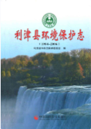利津县环境保护志 (利津县地方志) 2008年版 pdf电子版下载