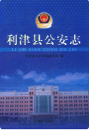 利津县公安志 (利津县地方志) 2009年版 pdf电子版下载