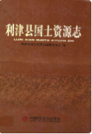 利津县国土资源志 （利津县地方志） 2009年版 pdf电子版下载