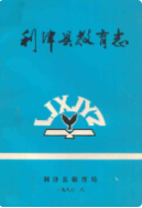 利津县教育志 (利津县地方志) 1989年版 pdf电子版下载