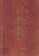 利津县民政志 (利津县地方志) 1986年版 pdf电子版下载