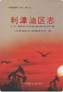 利津油区志 (利津县地方志) 2004年版 pdf电子版下载