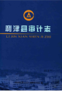 利津县审计志 （利津县地方志） 2010年版 pdf电子版下载