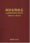 利津县物价志 (利津县地方志) 2015年版 pdf电子版下载