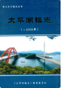 太平湖镇志 0000-2006 (安徽省地方志) 2007年版 pdf电子版下载
