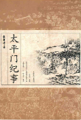 太平门纪事 (浙江省地方志) 2007年版 pdf电子版下载