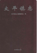 太平镇志 (云南省地方志) 2011年版 pdf电子版下载