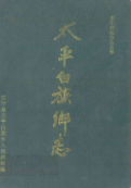 安宁县太平白族乡志 (安宁县地方志) 1993年版 pdf电子版下载
