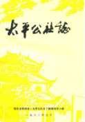 太平公社志 (四川省地方志) 1982年版 pdf电子版下载