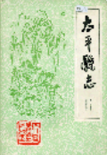 太平县志 (四川省太平县地方志) 1987年版 pdf电子版下载