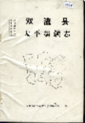 双流县太平场镇志 (四川省双流县地方志) 1987年版 pdf电子版下载