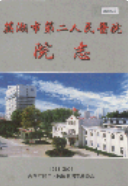 芜湖市第二人民医院院志 (芜湖市 地方志) 2003年版 pdf电子版下载