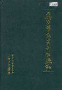 芜湖市红光针织厂志 (芜湖市地方志) 1987年版 pdf电子版下载