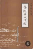 芜湖县咸保志 (芜湖市地方志) 2004年版 pdf电子版下载